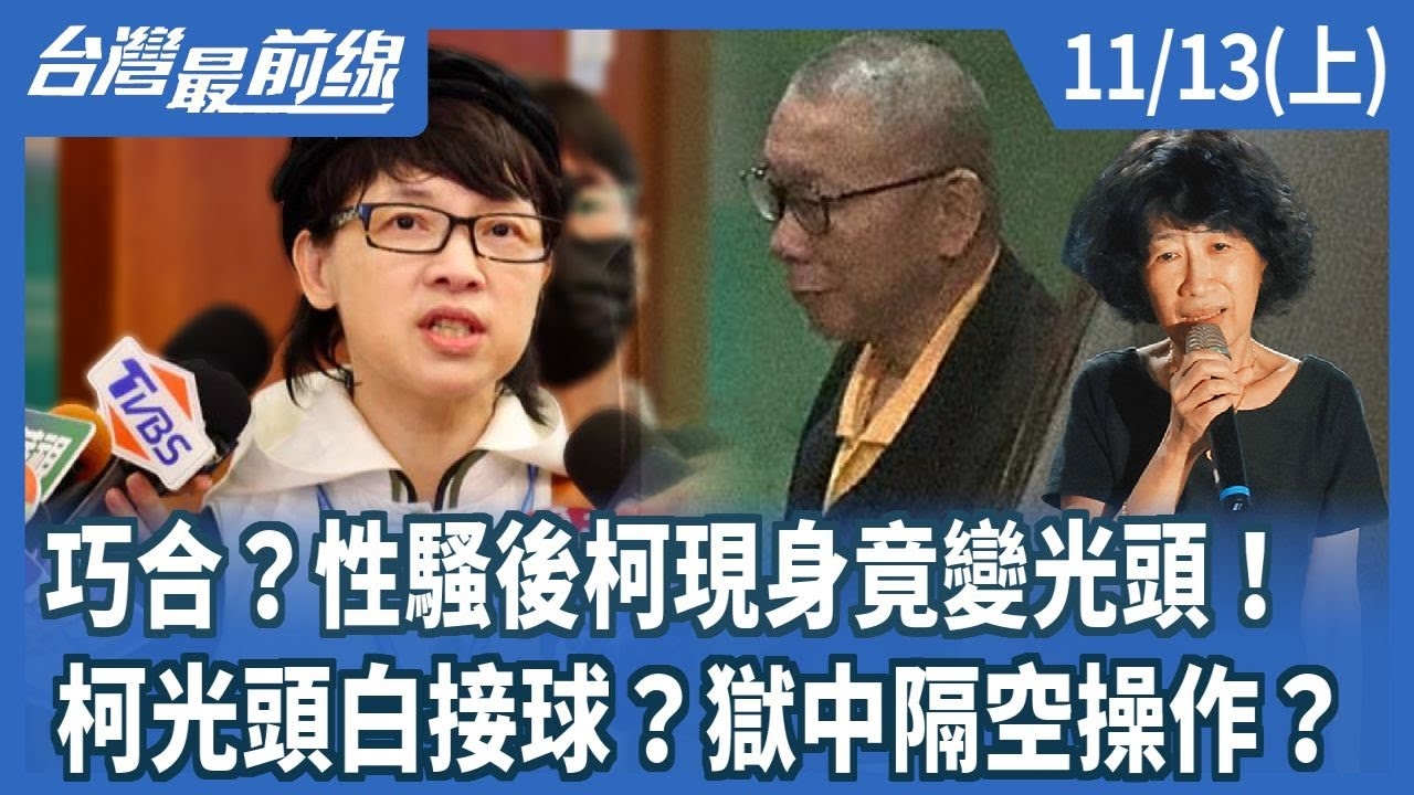 巧合？性騷後柯現身竟變光頭！ 柯光頭白接球？獄中隔空操作？